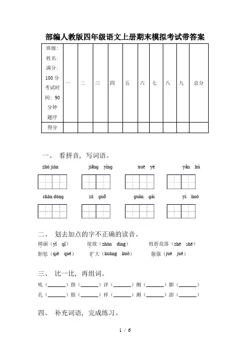 部编人教版四年级语文上册期末模拟考试带答案