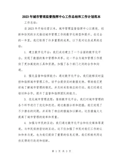 2023年城市管理监督指挥中心工作总结和工作计划范本