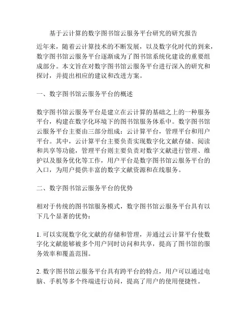 基于云计算的数字图书馆云服务平台研究的研究报告