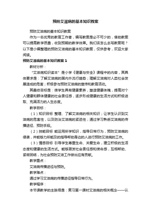 预防艾滋病的基本知识教案