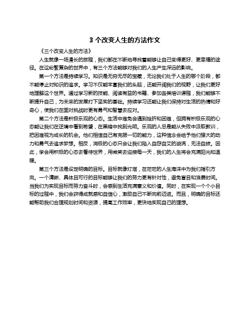 3个改变人生的方法作文