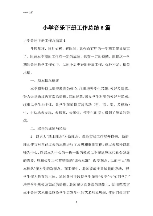小学音乐下册工作总结6篇
