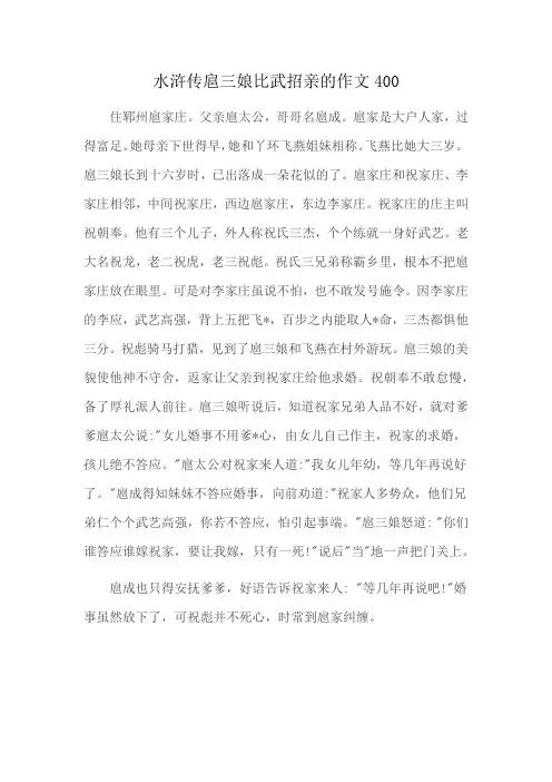 水浒传扈三娘比武招亲的作文400