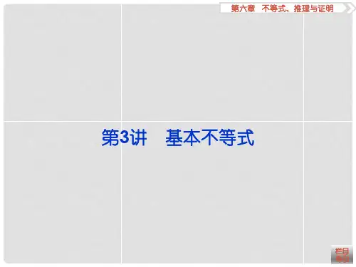 高考数学一轮复习 第6章 不等式、推理与证明 第3讲 基本不等式课件 文 北师大版
