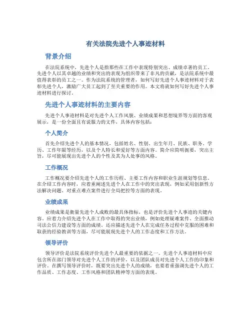 有关法院先进个人事迹材料