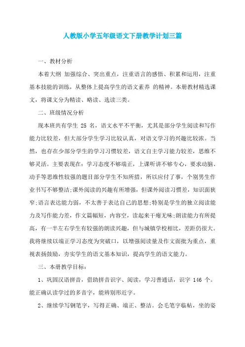 人教版小学五年级语文下册教学计划三篇