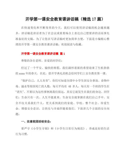 开学第一课安全教育课讲话稿(17篇)