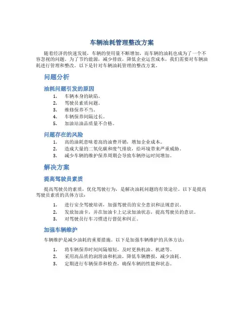 车辆油耗管理整改方案