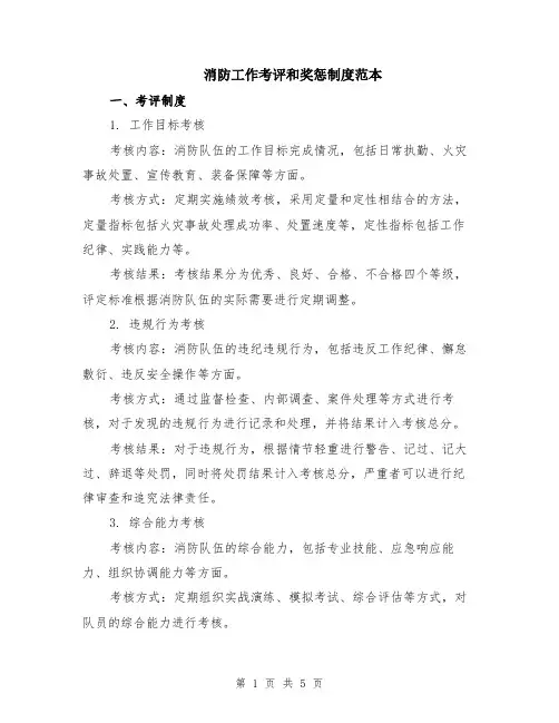消防工作考评和奖惩制度范本（2篇）