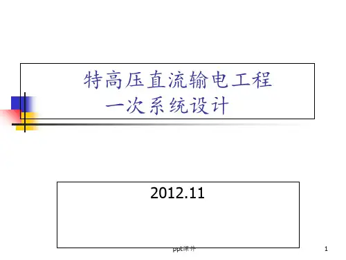特高压直流输电工程一次系统设计 ppt课件