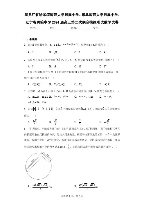 黑龙江省哈尔滨师范大学附属中学、东北师范大学附属中学、辽宁省实验中学2024届高三第二次联合模拟考试