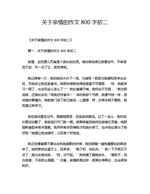 关于亲情的作文800字初二