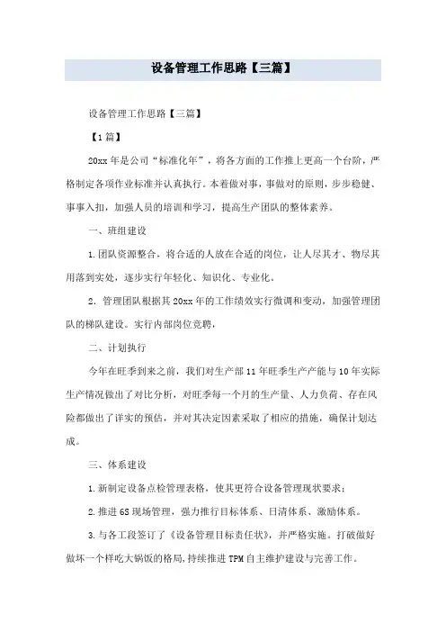设备管理工作思路【三篇】