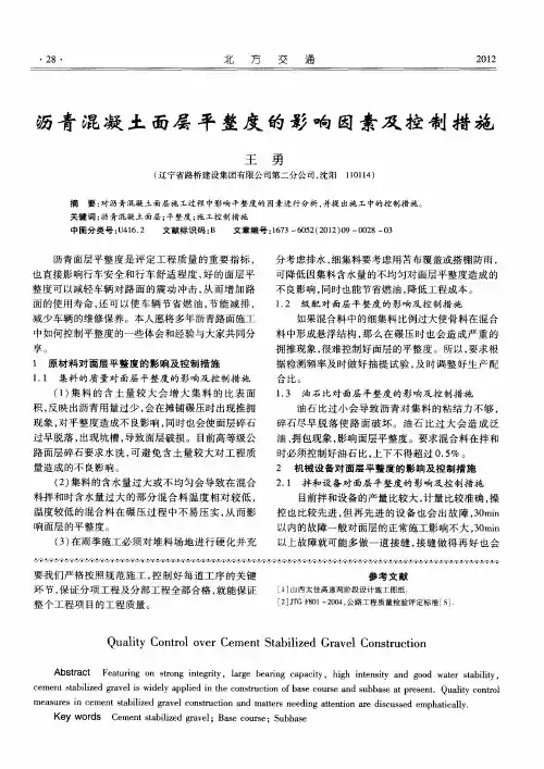 沥青混凝土面层平整度的影响因素及控制措施