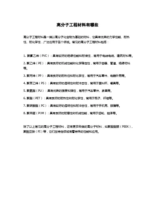 高分子工程材料有哪些