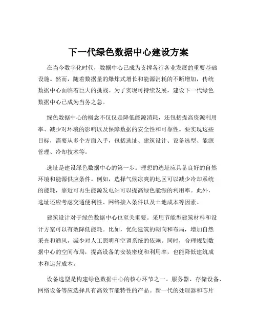下一代绿色数据中心建设方案