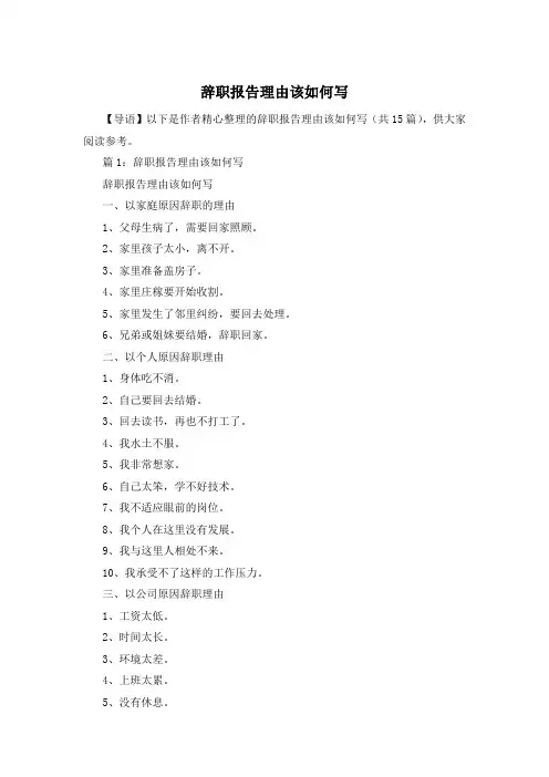辞职报告理由该如何写