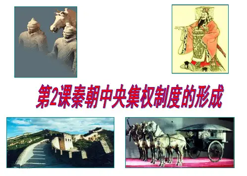 高中历史人教版你必修1第1单元第2课 秦朝中央集权制度的形成 课件(共19张PPT)