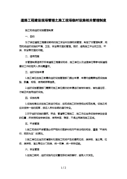 道路工程建设现场管理之施工现场临时设施相关管理制度