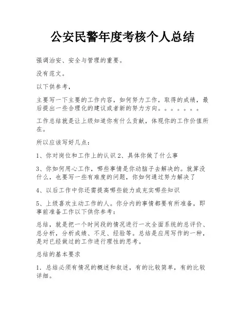 公安民警年度考核个人总结