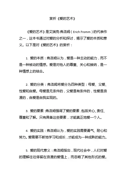 赏析《爱的艺术》