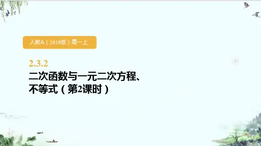 人教A版高中数学必修第一册《二次函数与一元二次方程、不等式》1PPT