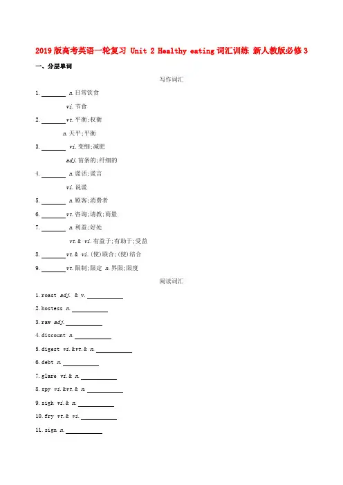 2019版高考英语一轮复习 Unit 2 Healthy eating词汇训练 新人教版必修3