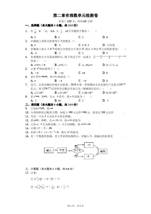 苏科版2020-2021学年七年级数学上册第二单元有理数单元检测题(含答案)