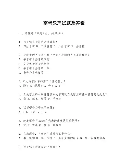 高考乐理试题及答案