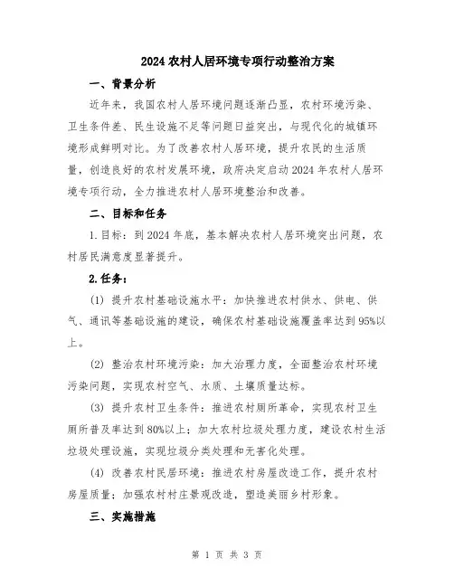 2024农村人居环境专项行动整治方案