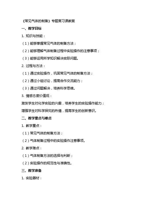 《常见气体的制备》专题复习课教案