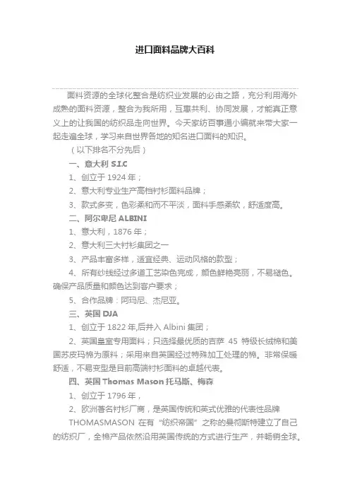 进口面料品牌大百科