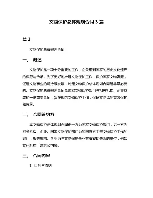 文物保护总体规划合同3篇