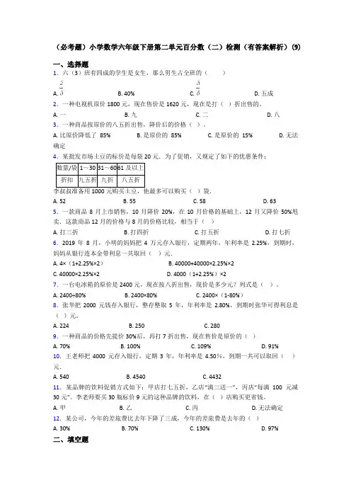 (必考题)小学数学六年级下册第二单元百分数(二)检测(有答案解析)(9)