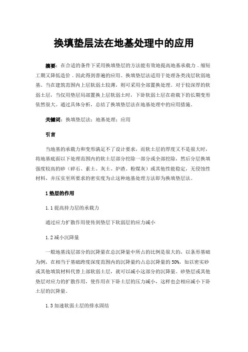 换填垫层法在地基处理中的应用