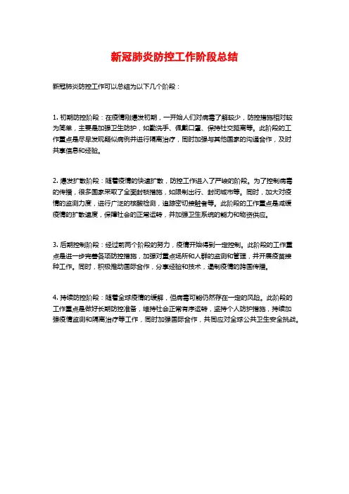 新冠肺炎防控工作阶段总结