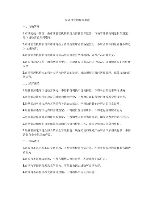 果蔬批发的规章制度