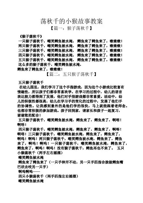 荡秋千的小猴故事教案