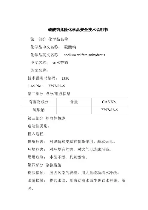 硫酸钠危险化学品安全技术说明书