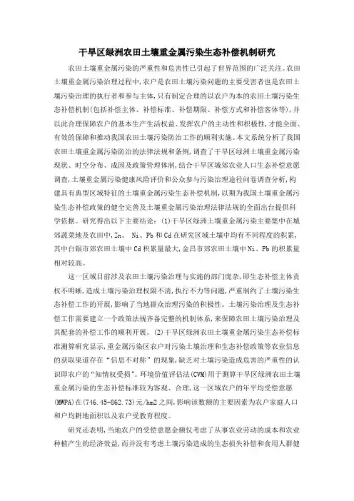 干旱区绿洲农田土壤重金属污染生态补偿机制研究