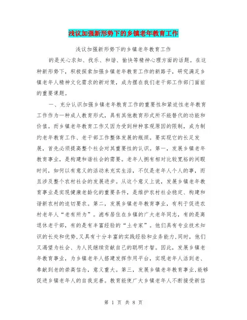 浅议加强新形势下的乡镇老年教育工作