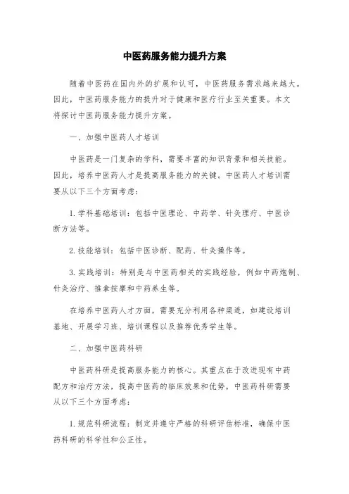 中医药服务能力提升方案