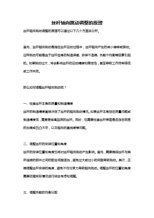 丝杆轴向跳动调整的原理