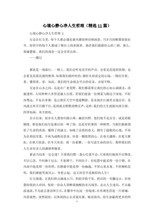 心境心静心净人生哲理(精选11篇)