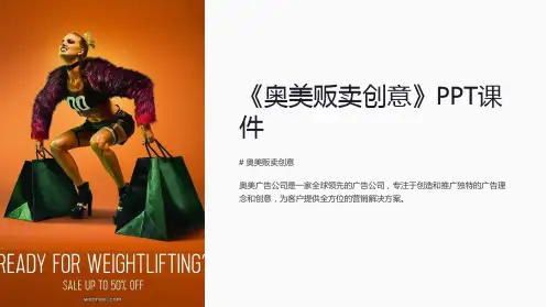 《奥美贩卖创意》课件