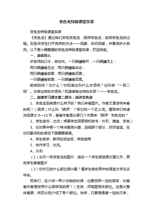 变色龙特级课堂实录