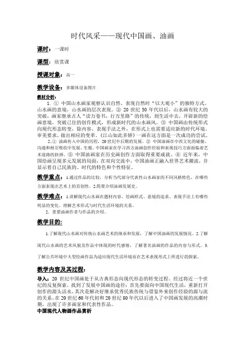 第七课 时代风采—现代中国画、油画