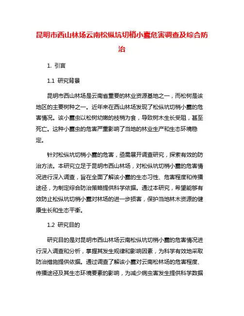 昆明市西山林场云南松纵坑切梢小蠹危害调查及综合防治