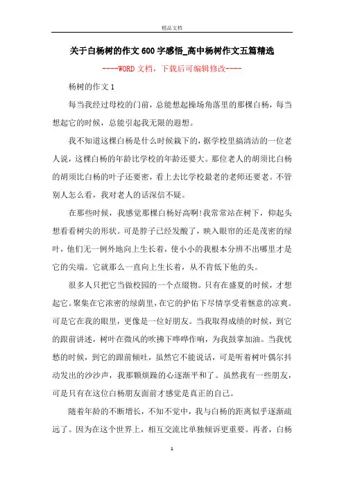 关于白杨树的作文600字感悟_高中杨树作文五篇精选