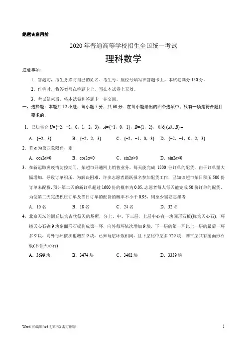 (精校版)2020年全国卷Ⅱ理数高考试题文档版(含答案) A4打印版